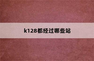 k128都经过哪些站