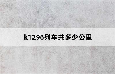 k1296列车共多少公里