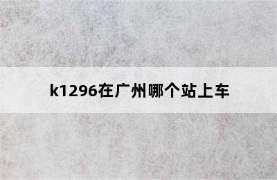 k1296在广州哪个站上车