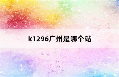 k1296广州是哪个站