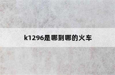 k1296是哪到哪的火车