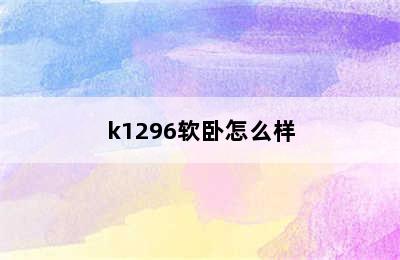 k1296软卧怎么样