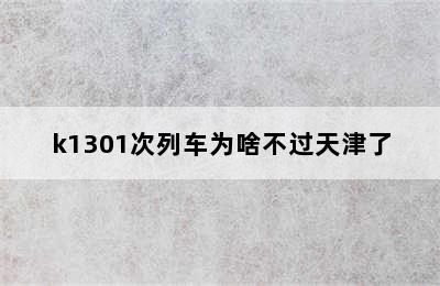 k1301次列车为啥不过天津了