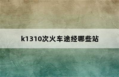 k1310次火车途经哪些站