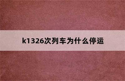 k1326次列车为什么停运