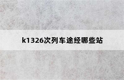 k1326次列车途经哪些站