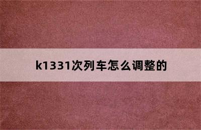 k1331次列车怎么调整的