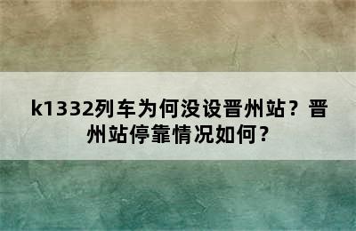 k1332列车为何没设晋州站？晋州站停靠情况如何？