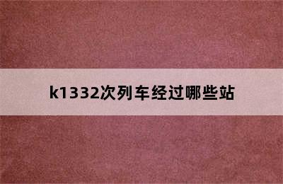 k1332次列车经过哪些站