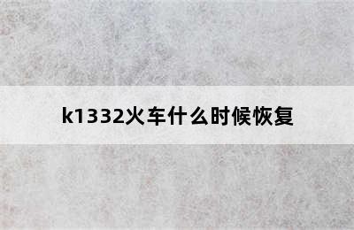 k1332火车什么时候恢复
