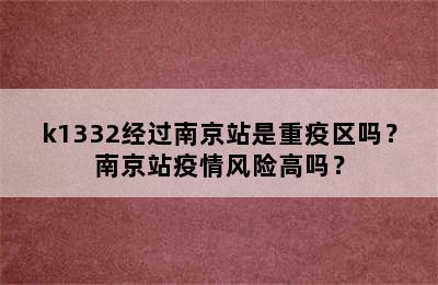 k1332经过南京站是重疫区吗？南京站疫情风险高吗？