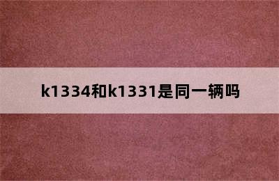 k1334和k1331是同一辆吗