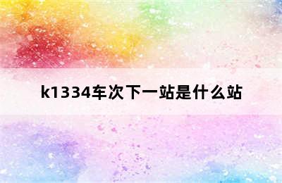 k1334车次下一站是什么站