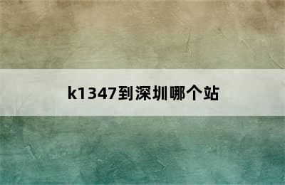 k1347到深圳哪个站