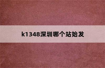 k1348深圳哪个站始发