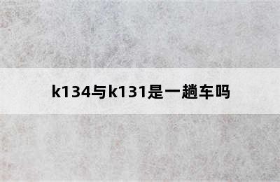 k134与k131是一趟车吗