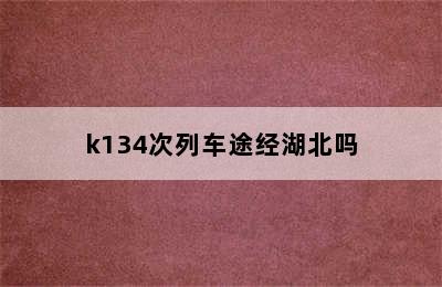 k134次列车途经湖北吗