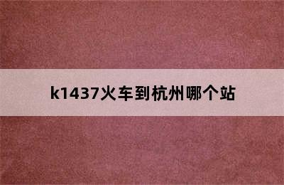 k1437火车到杭州哪个站