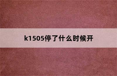 k1505停了什么时候开