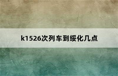 k1526次列车到绥化几点