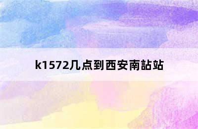 k1572几点到西安南詀站