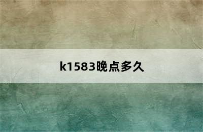 k1583晚点多久