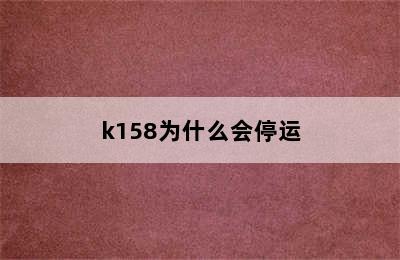 k158为什么会停运