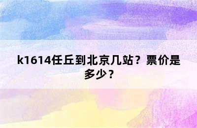 k1614任丘到北京几站？票价是多少？