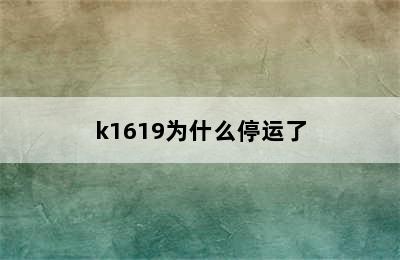 k1619为什么停运了