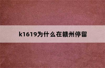 k1619为什么在赣州停留