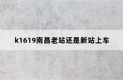 k1619南昌老站还是新站上车