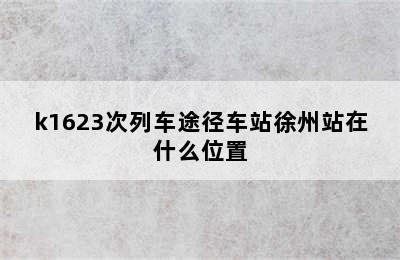 k1623次列车途径车站徐州站在什么位置