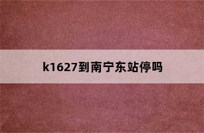 k1627到南宁东站停吗