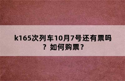 k165次列车10月7号还有票吗？如何购票？