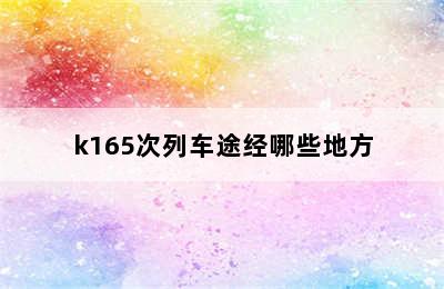 k165次列车途经哪些地方