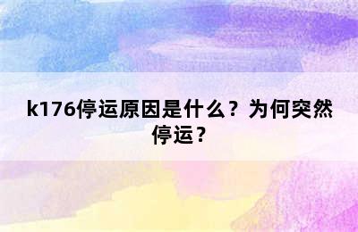 k176停运原因是什么？为何突然停运？
