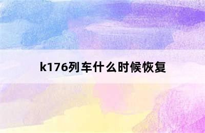 k176列车什么时候恢复