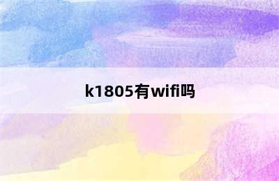 k1805有wifi吗