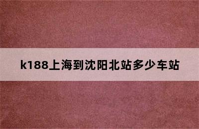 k188上海到沈阳北站多少车站