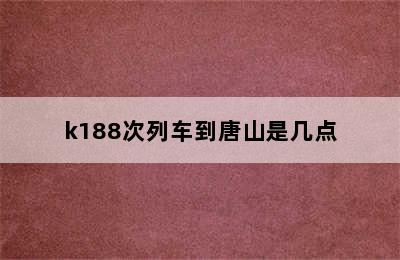 k188次列车到唐山是几点