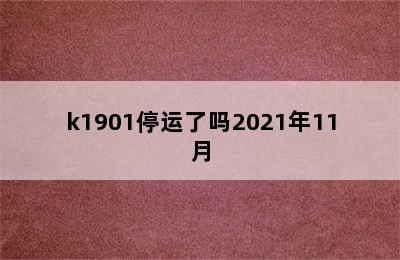 k1901停运了吗2021年11月