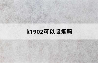 k1902可以吸烟吗