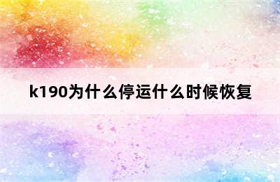 k190为什么停运什么时候恢复