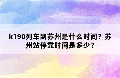 k190列车到苏州是什么时间？苏州站停靠时间是多少？