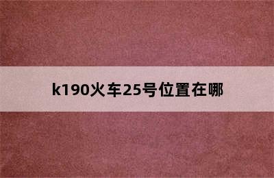 k190火车25号位置在哪