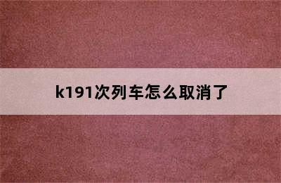 k191次列车怎么取消了