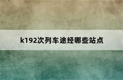 k192次列车途经哪些站点