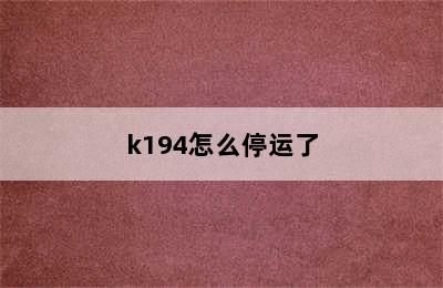 k194怎么停运了