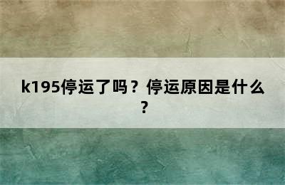 k195停运了吗？停运原因是什么？