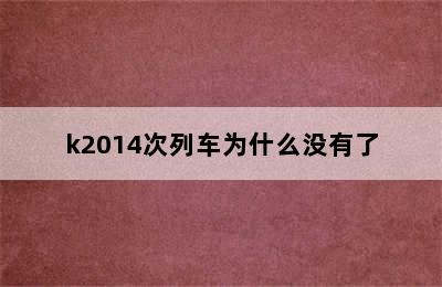 k2014次列车为什么没有了